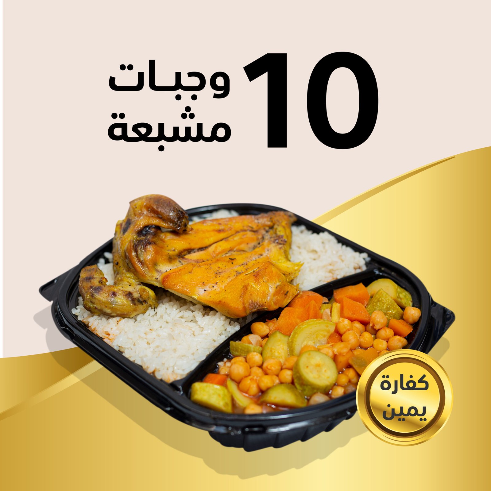 كفارة اليمين هي إطعام عشرة مساكين