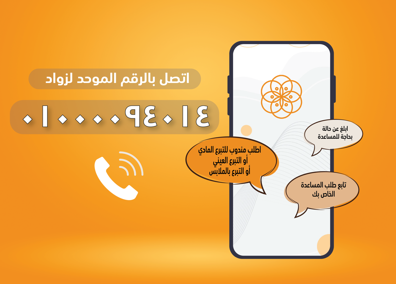 أطلقت مؤسسة زواد لتنمية المنجتمع رقمها الموحد الجديد 01000094014، والذي يهدف لخدمة الأفراد والجمعيات سواء من الراغبين بتقديم التبرعات المادية والعينية، أو الراغبين بالابلاغ عن الأسر المستحقة للمساعدة، أو تلقي الخدمات والمساعدات للأسر المسجلة بقاعدة بيانات المؤسسة.